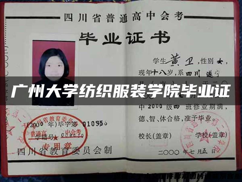 广州大学纺织服装学院毕业证