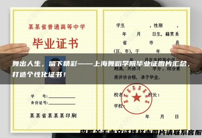舞出人生，留下精彩——上海舞蹈学院毕业证图片汇总，打造个性化证书！