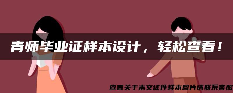 青师毕业证样本设计，轻松查看！