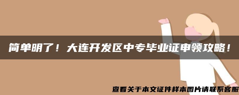 简单明了！大连开发区中专毕业证申领攻略！