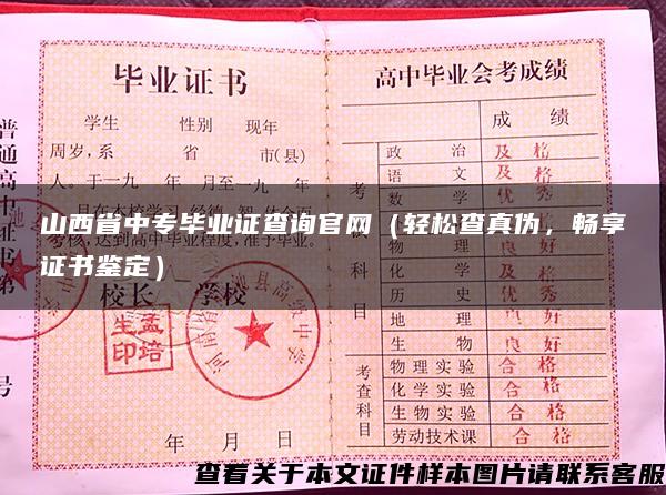 山西省中专毕业证查询官网（轻松查真伪，畅享证书鉴定）