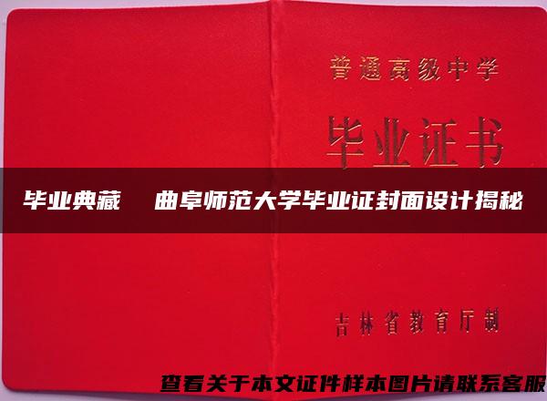 毕业典藏  曲阜师范大学毕业证封面设计揭秘