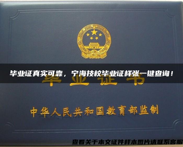 毕业证真实可靠,宁海技校毕业证样张一键查询! 毕业证真实可靠,宁海技校毕业证样张一键查询!
