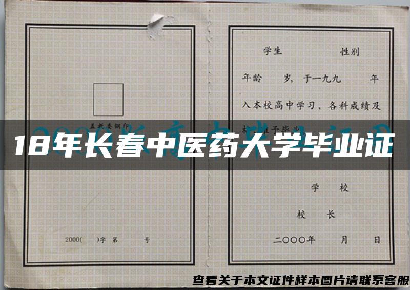 18年长春中医药大学毕业证