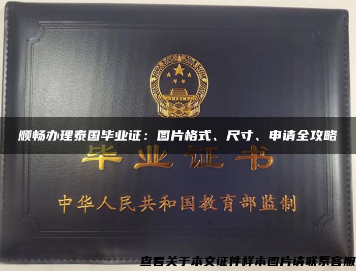 顺畅办理泰国毕业证：图片格式、尺寸、申请全攻略