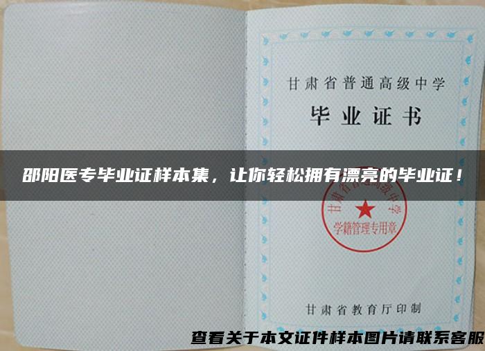 邵阳医专毕业证样本集，让你轻松拥有漂亮的毕业证！