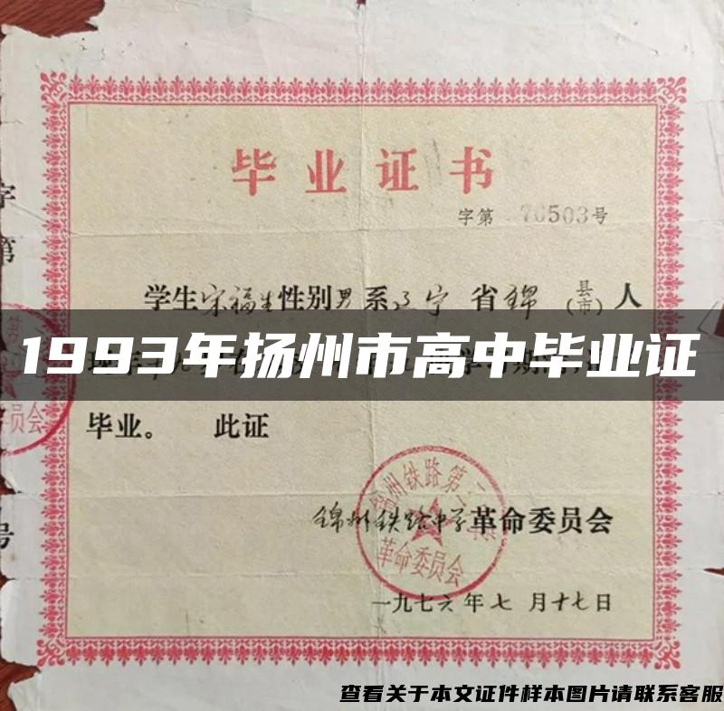 1993年扬州市高中毕业证