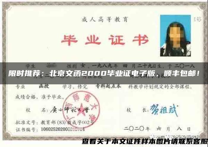 限时推荐：北京文函2000毕业证电子版，顺丰包邮！