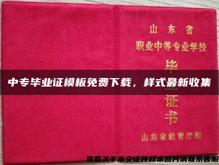 中专毕业证模板免费下载，样式最新收集
