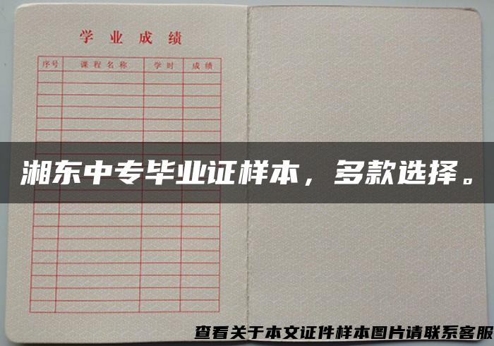 湘东中专毕业证样本，多款选择。