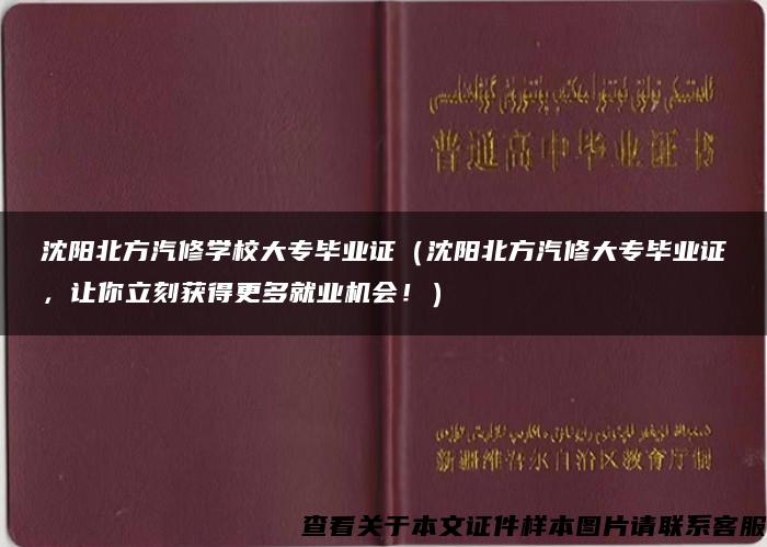 沈阳北方汽修学校大专毕业证（沈阳北方汽修大专毕业证，让你立刻获得更多就业机会！）