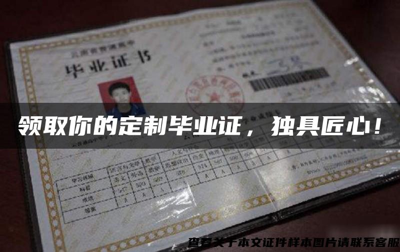 领取你的定制毕业证，独具匠心！