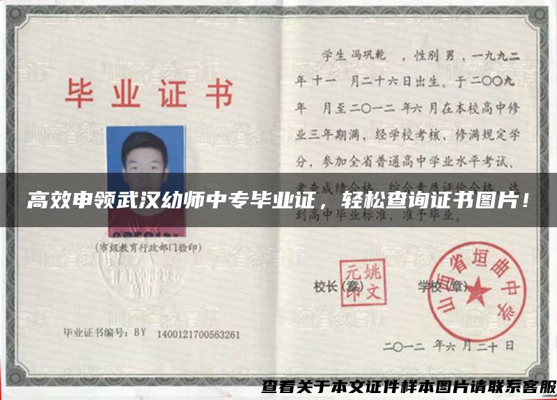 高效申领武汉幼师中专毕业证，轻松查询证书图片！