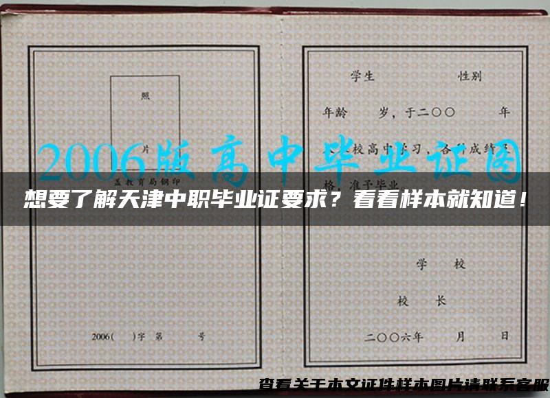 想要了解天津中职毕业证要求？看看样本就知道！