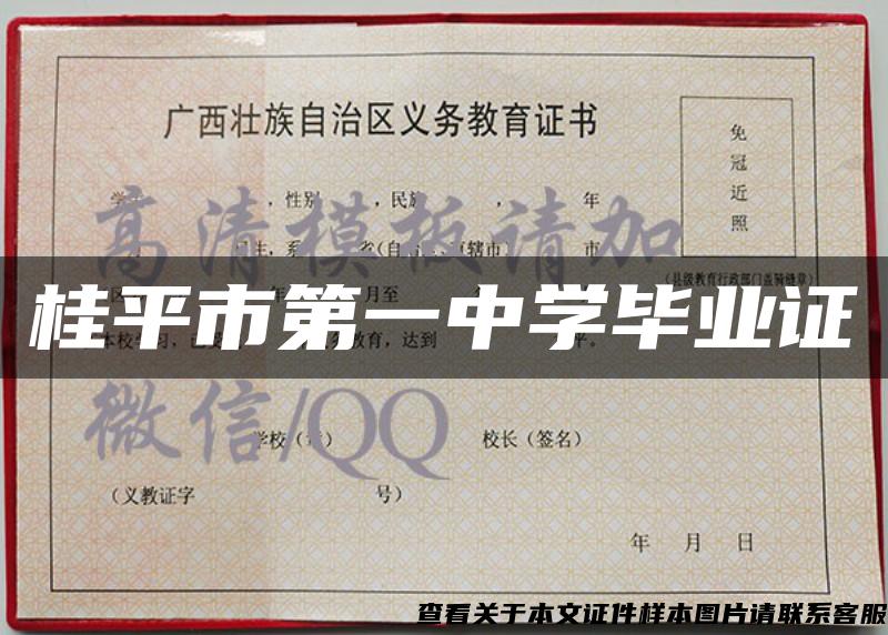 桂平市第一中学毕业证