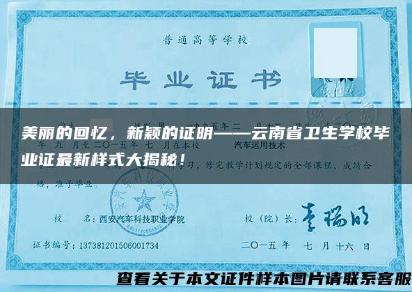 美丽的回忆，新颖的证明——云南省卫生学校毕业证最新样式大揭秘！