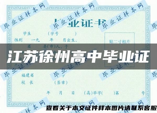 江苏徐州高中毕业证