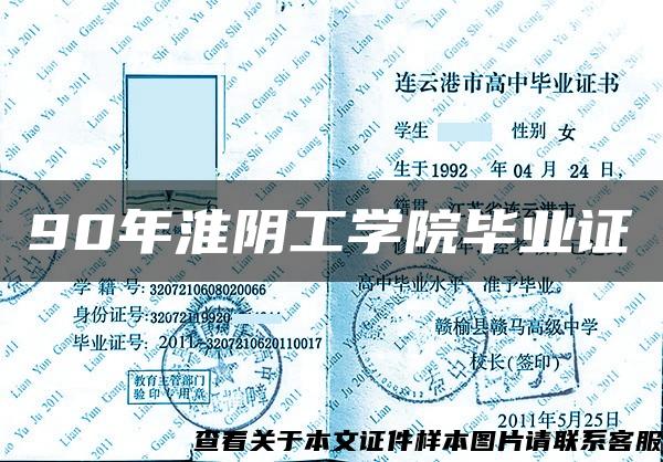 90年淮阴工学院毕业证
