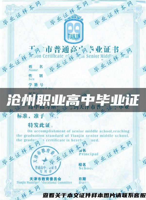 沧州职业高中毕业证