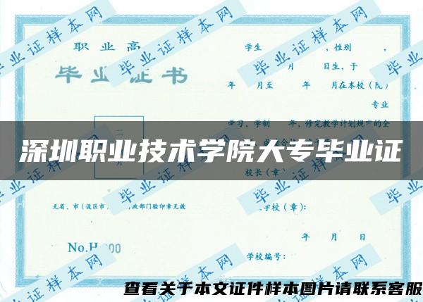 深圳职业技术学院大专毕业证