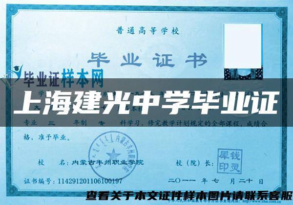 上海建光中学毕业证