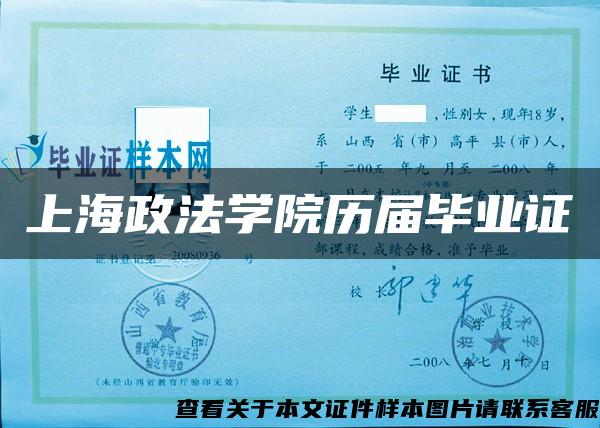 上海政法学院历届毕业证