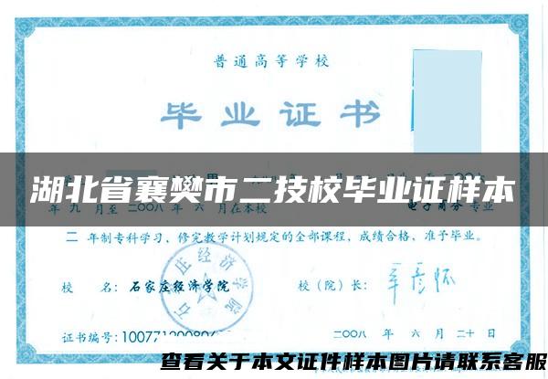 湖北省襄樊市二技校毕业证样本