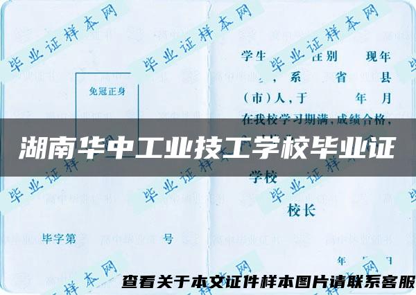 湖南华中工业技工学校毕业证