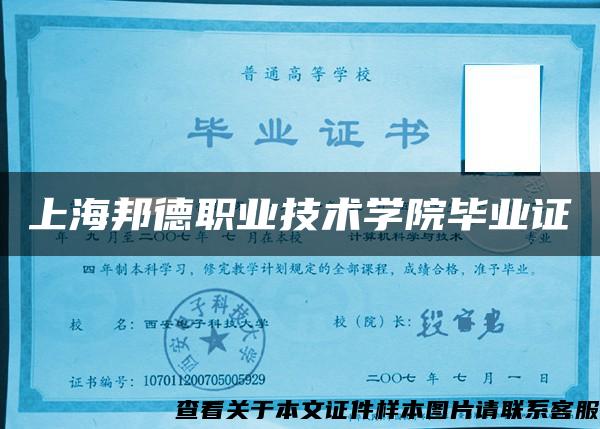 上海邦德职业技术学院毕业证