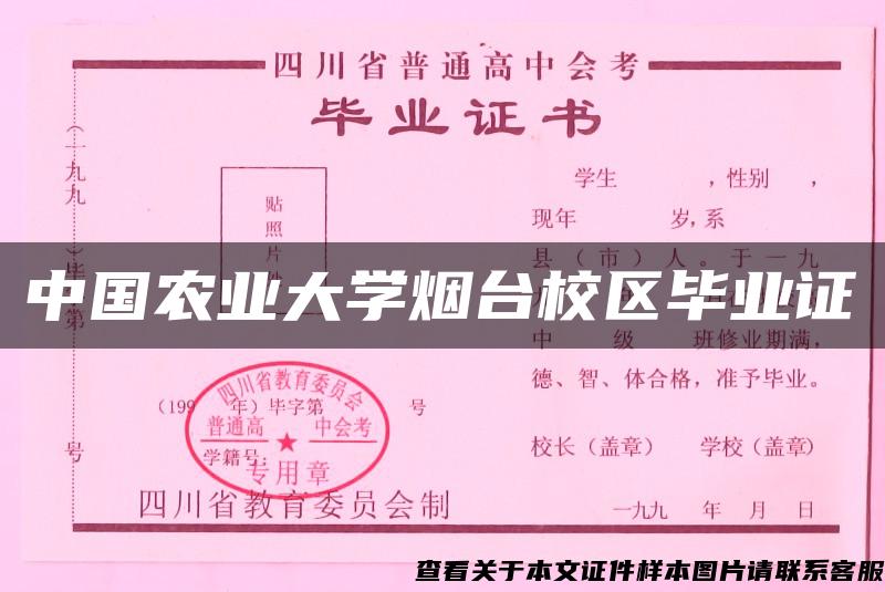 中国农业大学烟台校区毕业证