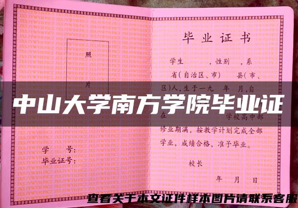 中山大学南方学院毕业证