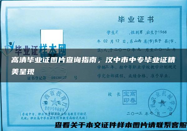 高清毕业证图片查询指南，汉中市中专毕业证精美呈现