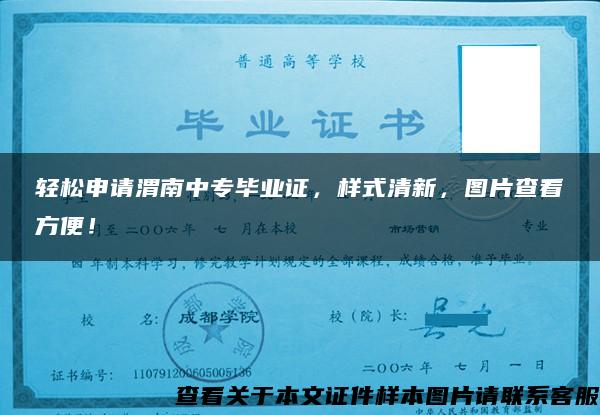 轻松申请渭南中专毕业证，样式清新，图片查看方便！