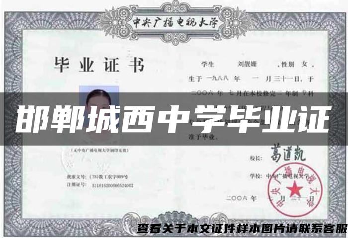 邯郸城西中学毕业证