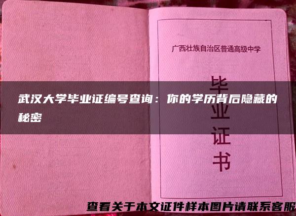 武汉大学毕业证编号查询：你的学历背后隐藏的秘密