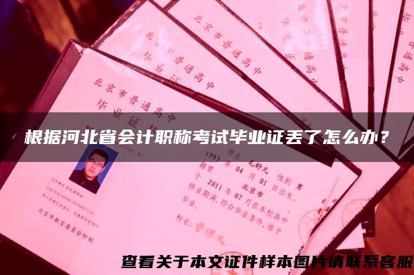 根据河北省会计职称考试毕业证丢了怎么办？