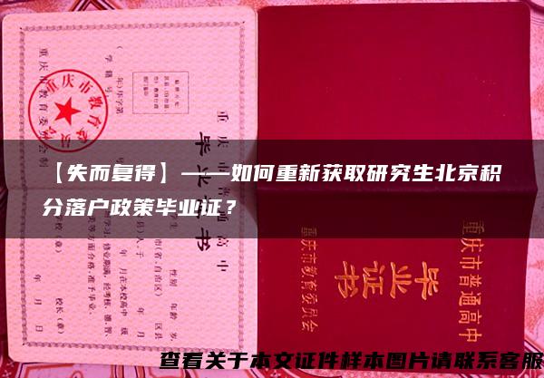 【失而复得】——如何重新获取研究生北京积分落户政策毕业证？