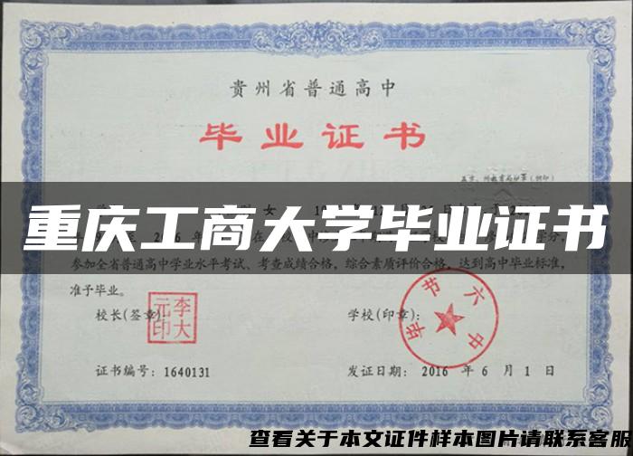 重庆工商大学毕业证书