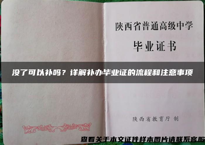 没了可以补吗？详解补办毕业证的流程和注意事项