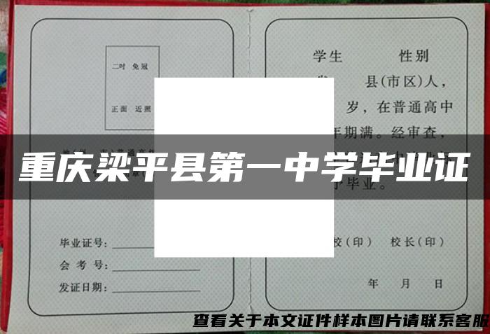 重庆梁平县第一中学毕业证