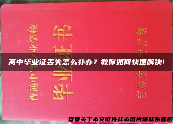 高中毕业证丢失怎么补办？教你如何快速解决!