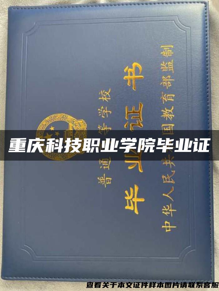 重庆科技职业学院毕业证