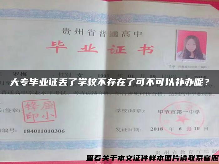 大专毕业证丢了学校不存在了可不可以补办呢？