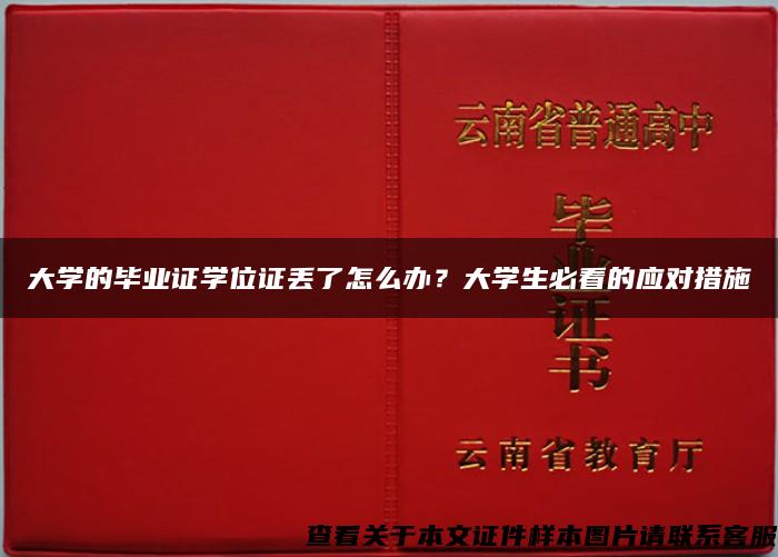 大学的毕业证学位证丢了怎么办？大学生必看的应对措施