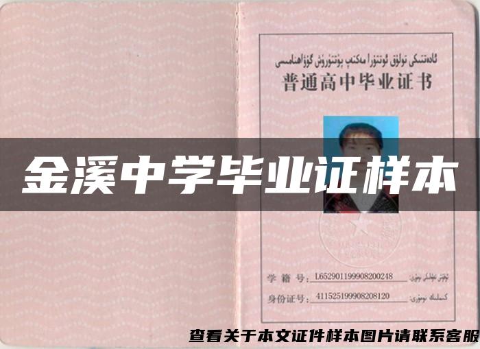 金溪中学毕业证样本