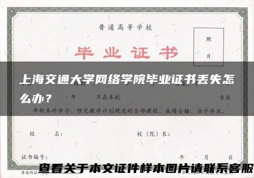上海交通大学网络学院毕业证书丢失怎么办？