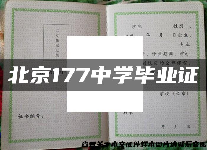 北京177中学毕业证