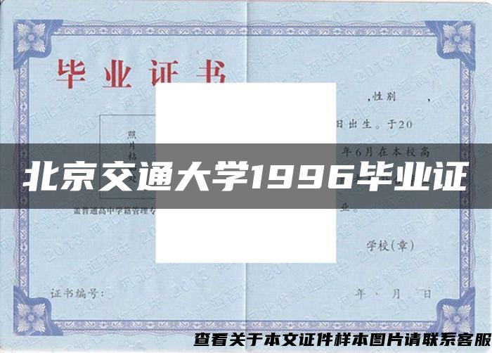 北京交通大学1996毕业证