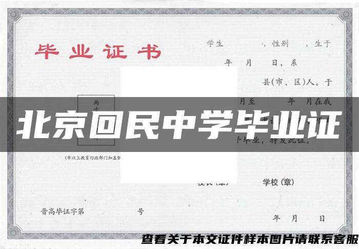 北京回民中学毕业证