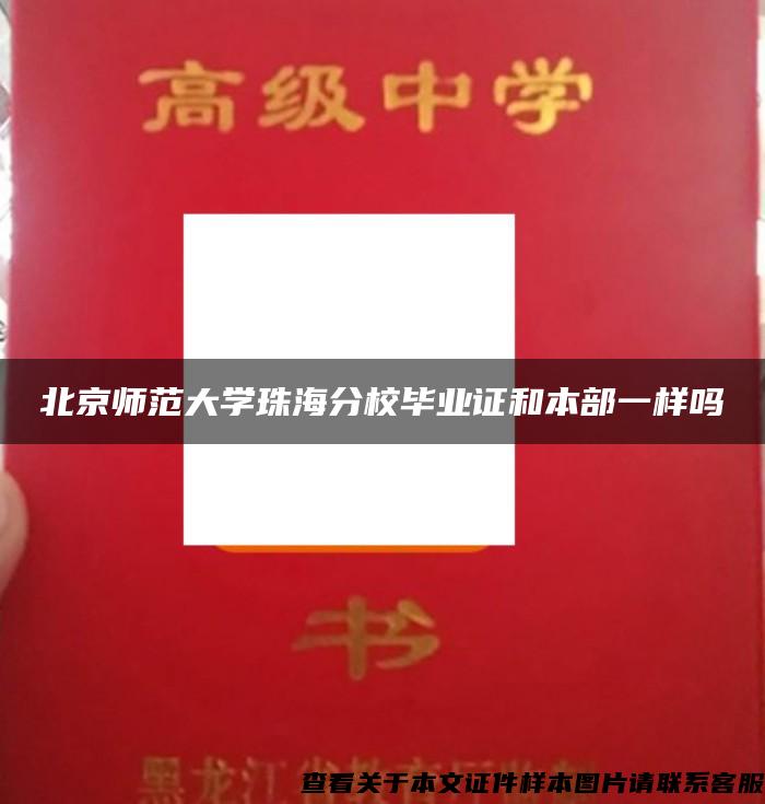 北京师范大学珠海分校毕业证和本部一样吗